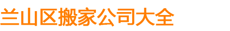 蘭山搬家