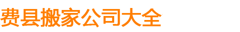 費(fèi)縣搬家公司