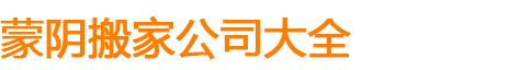 蒙陰搬家公司
