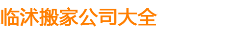 臨沭搬家公司