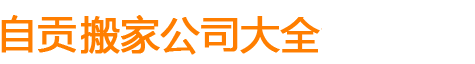 自貢搬家公司