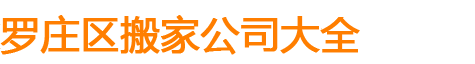 羅莊搬家公司