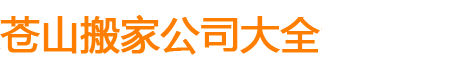 蘭陵搬家公司