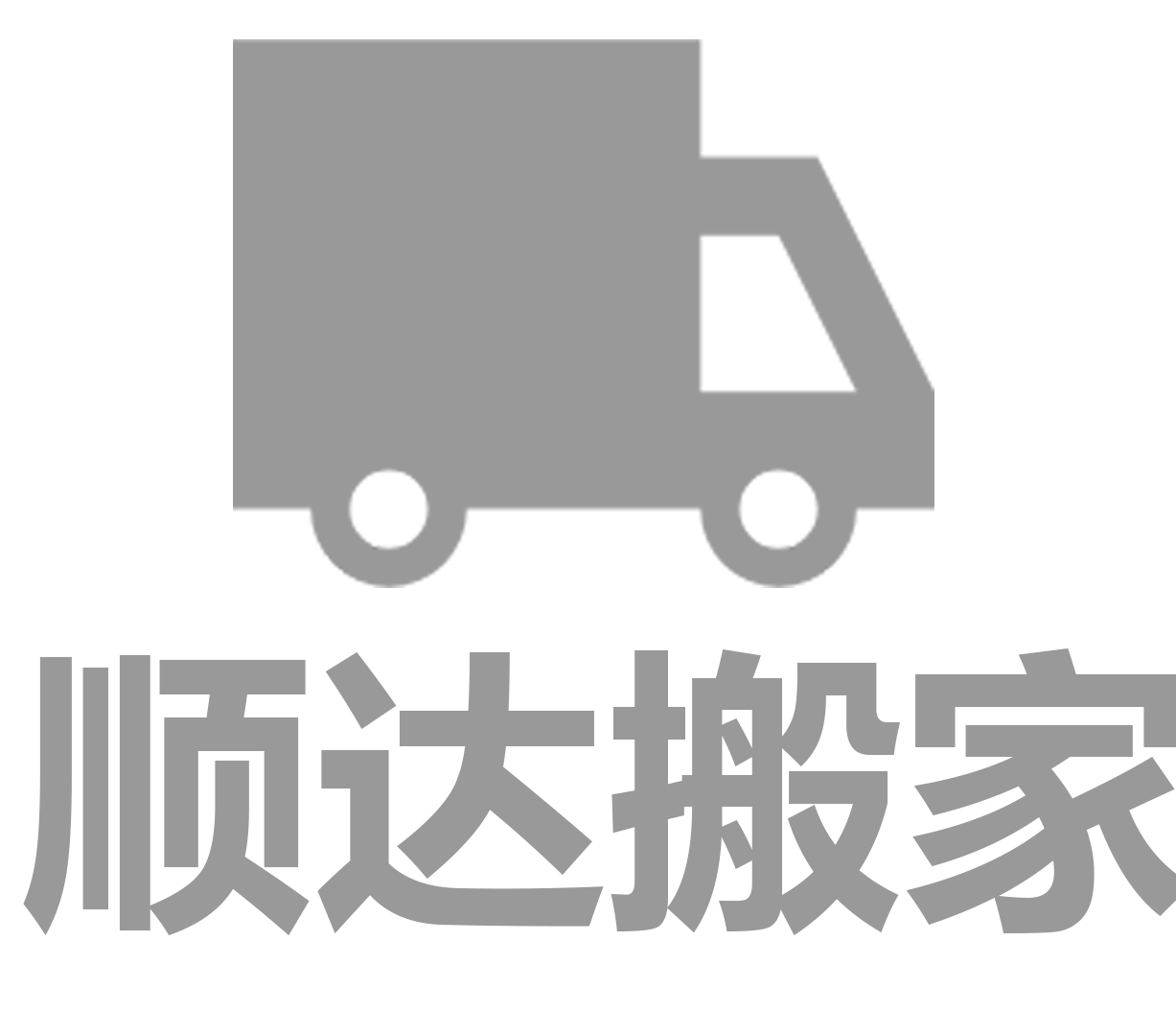 順達(dá)搬家平臺(tái)