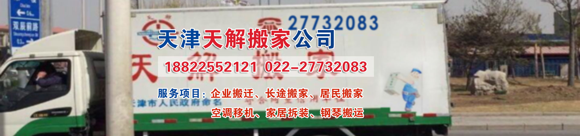 天津搬家公司_天津天解搬家_天津公司電話
