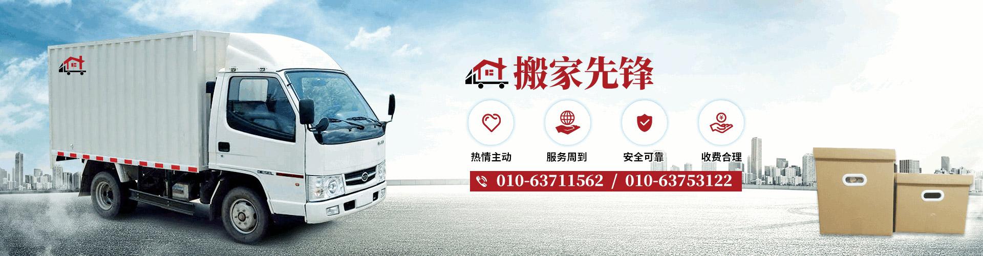 北京搬家公司_哪家好_電話_價格_費用_長途-京鐵搬家-北京京鐵縱橫搬家有限公司