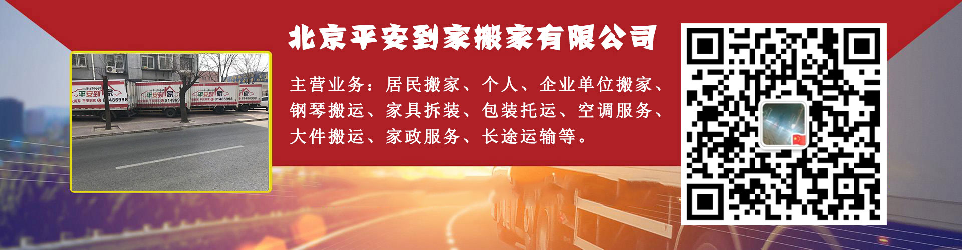 北京搬家公司|電話|價格|紅木家具|日式|搬家|打包|搬運|-選北京平安到家搬家有限公司