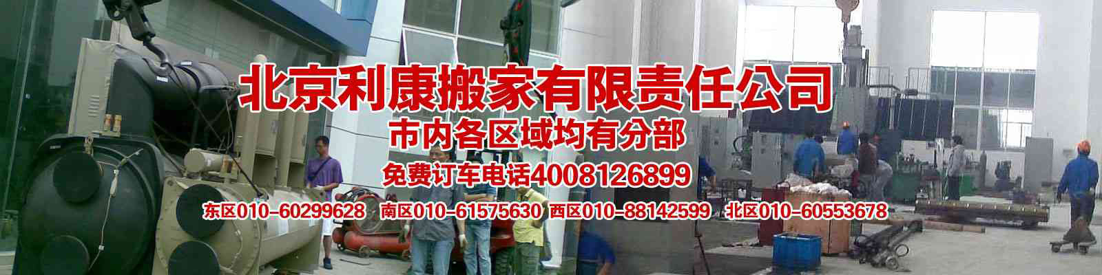 北京利康搬家公司首頁_電話:4008126899,朝陽搬家,海淀搬家,通州搬家,機場搬家