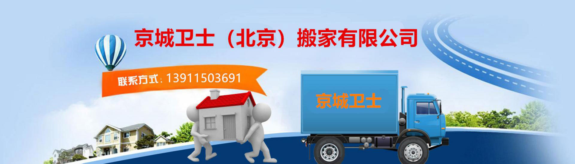 北京搬家公司-北京搬家-北京京城衛(wèi)士搬家公司