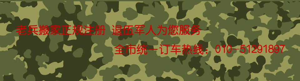 辦公室搬家_公司搬家_北京搬家公司收費標準_北京搬家公司哪家好_搬家公司_北京搬家公司電話_個人搬家_辦公家具拆裝_便宜搬家_中小型搬家_北京老兵搬家公司網(wǎng)站