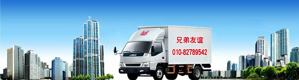 北京兄弟友誼搬家有限公司首頁_電話010-82789542