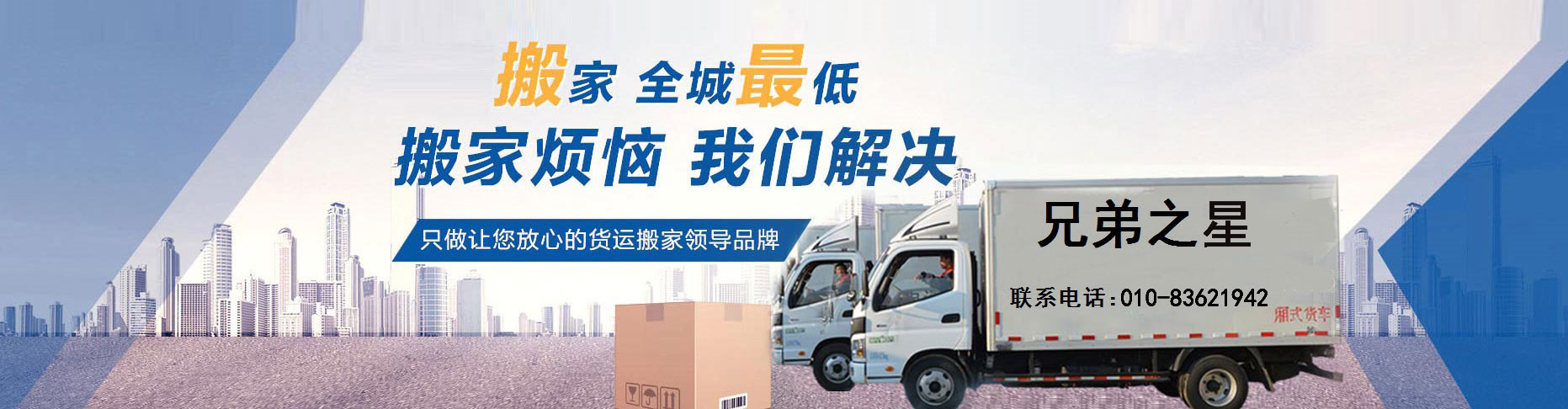 北京搬家公司電話_價格費用_個人長途搬家-兄弟之星