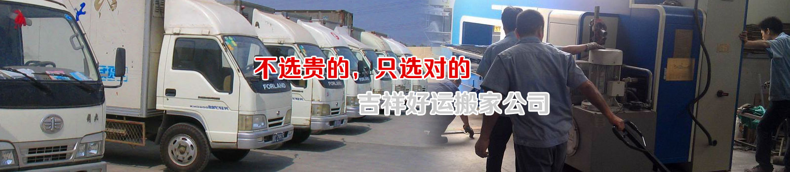 北京搬家公司_搬家電話010-62986454,就近派車,方便快捷-吉祥好運