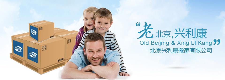 北京搬家公司_價格_附近_費用_便宜_電話400-812-6899-北京搬家公司 北京興利康搬家公司