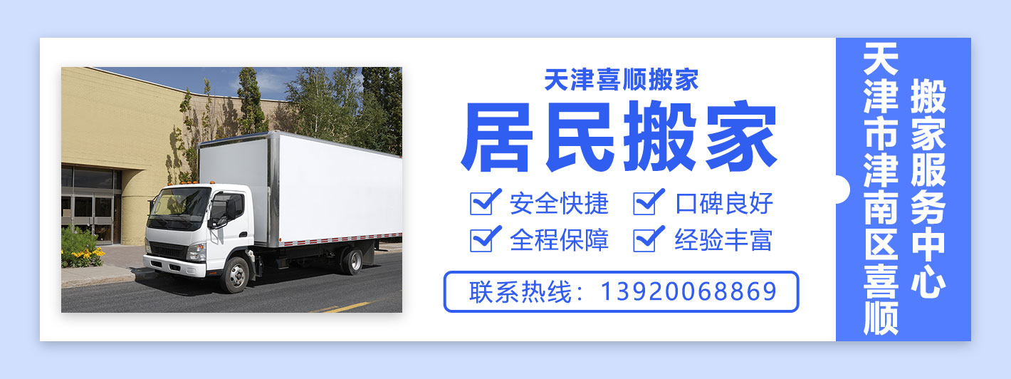 天津搬家公司-天津搬家[費(fèi)用低]-天津市津南區(qū)喜順搬家服務(wù)中心