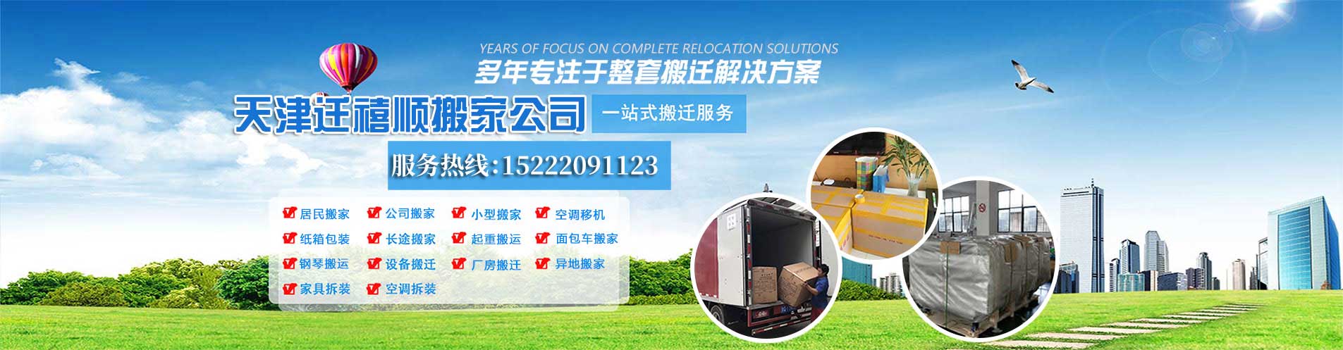 天津搬家公司-電話-價格-長途搬家 - 天津遷禧順搬家公司