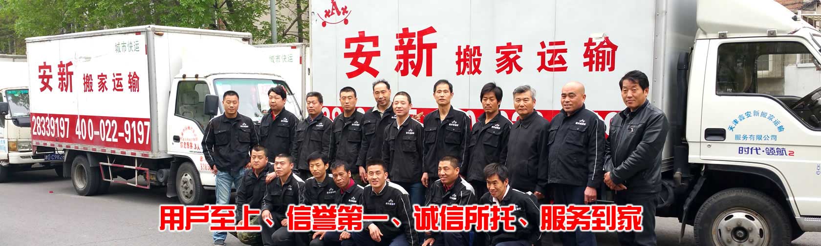 天津搬家公司_河?xùn)|_南開_河北_河西_和平-天津鑫安新搬家運(yùn)輸服務(wù)有限公司