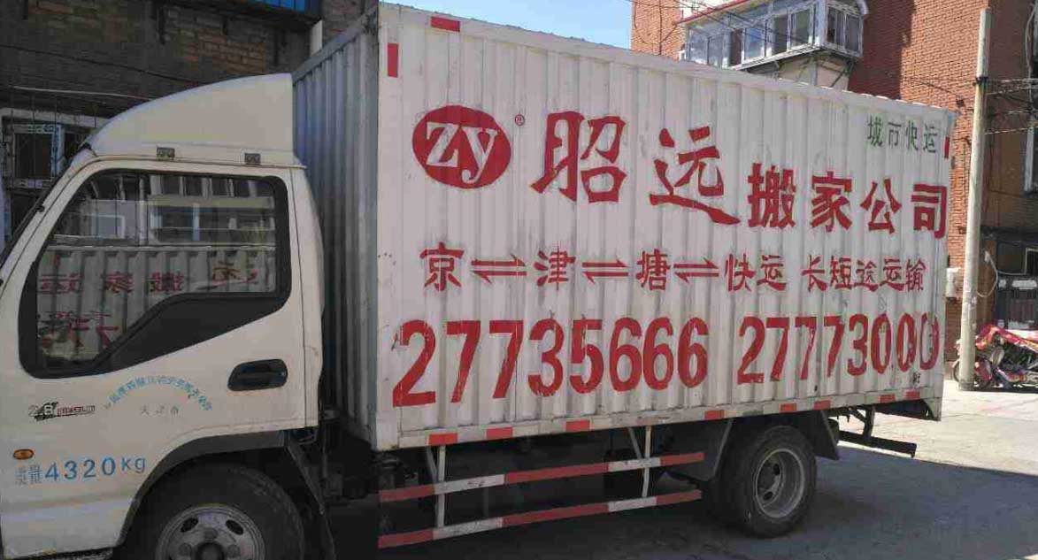 天津搬家|天津市搬家公司電話|天津昭遠(yuǎn)搬家運(yùn)輸服務(wù)有限公司