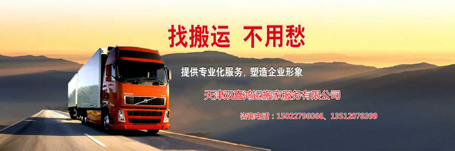 天津搬家公司-天津家庭搬家-天津雙喜鴻運搬家服務(wù)有限公司