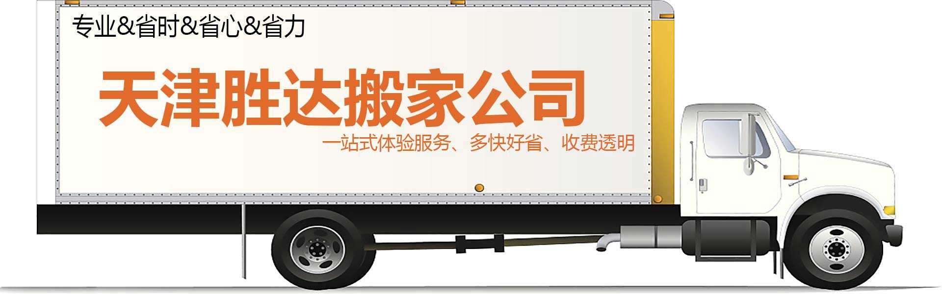 鋼琴搬運_魚缸搬運_家具拆裝搬運服務(wù)_專業(yè)搬家公司電話-天津勝達(dá)