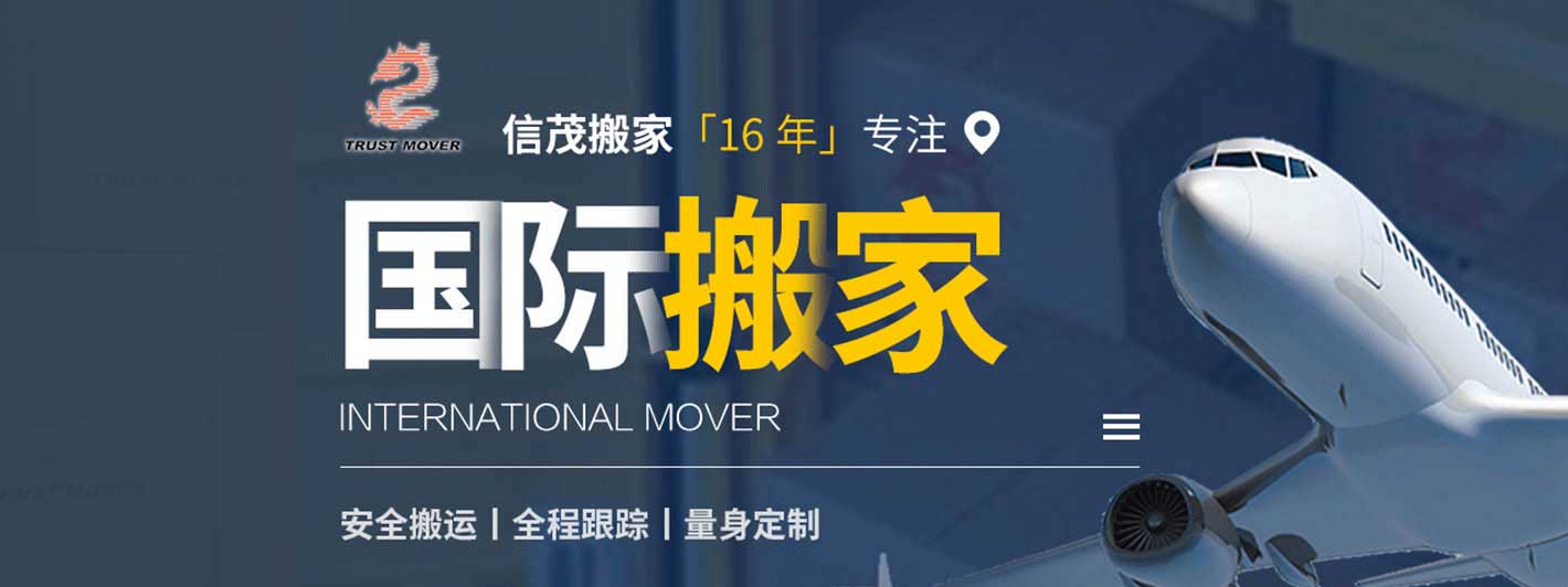 上海搬家公司-上海信茂國際貨物運輸代理有限公司