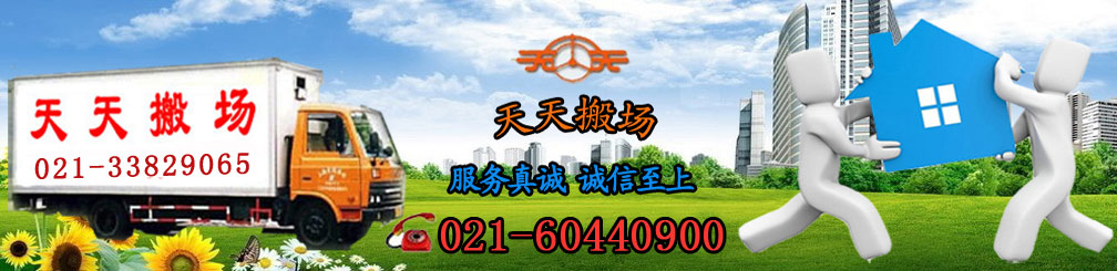 上海天天搬家公司_上海天天搬場(chǎng)運(yùn)輸有限公司服務(wù)熱線:021-60440900