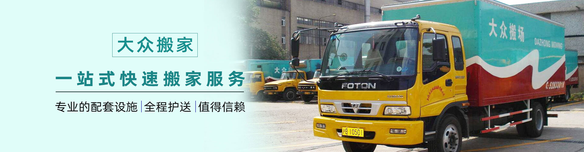 上海大眾搬家公司「全市連鎖」上海市大眾搬場(chǎng)運(yùn)輸有限公司
