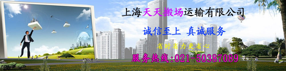 上海搬家公司-全程貼心服務(wù)-上海市區(qū)天天搬場(chǎng)運(yùn)輸有限公司