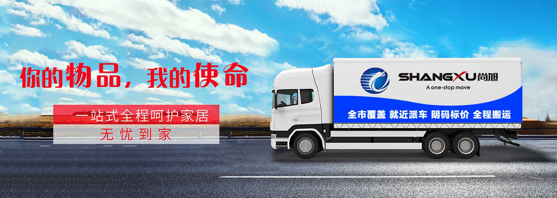 上海搬家公司_上海搬場(chǎng)公司 - 尚旭國(guó)際搬家公司官網(wǎng)