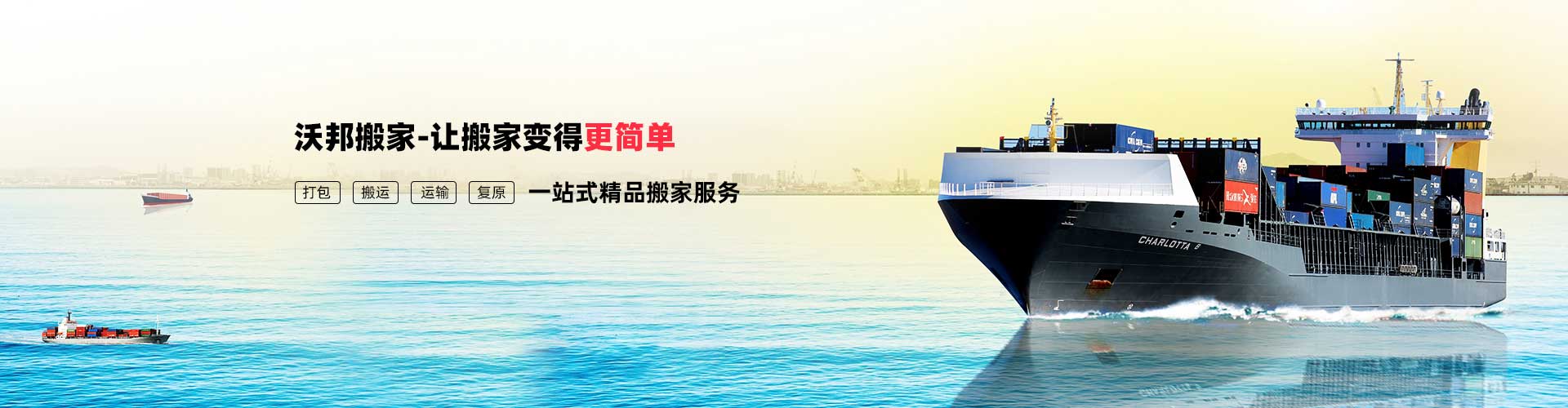 上海國際搬家-精品日式搬家公司-上海沃邦國際物流有限公司