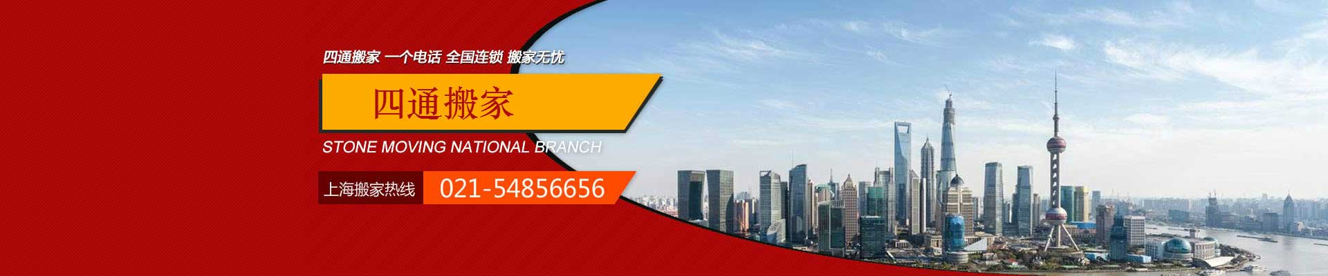 四通搬家-螞蟻搬家-搬家公司-單位搬家-大眾搬家-上海四通搬家公