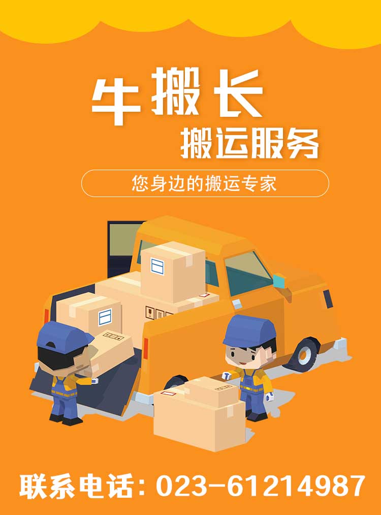 重慶市搬家公司[便宜又好]-重慶牛搬長搬家公司