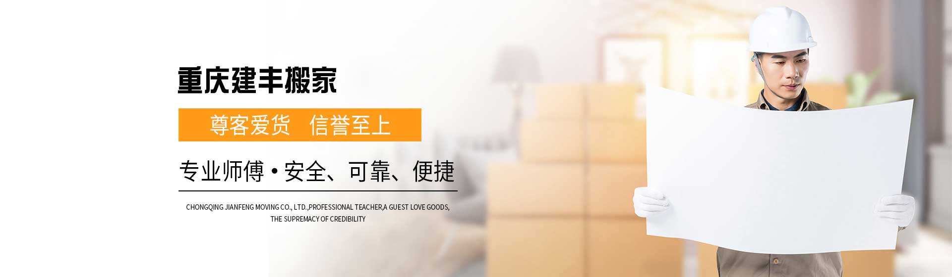 重慶搬家公司-辦公室搬家-工廠搬家-重慶建豐搬家公司隨叫隨到安全快捷