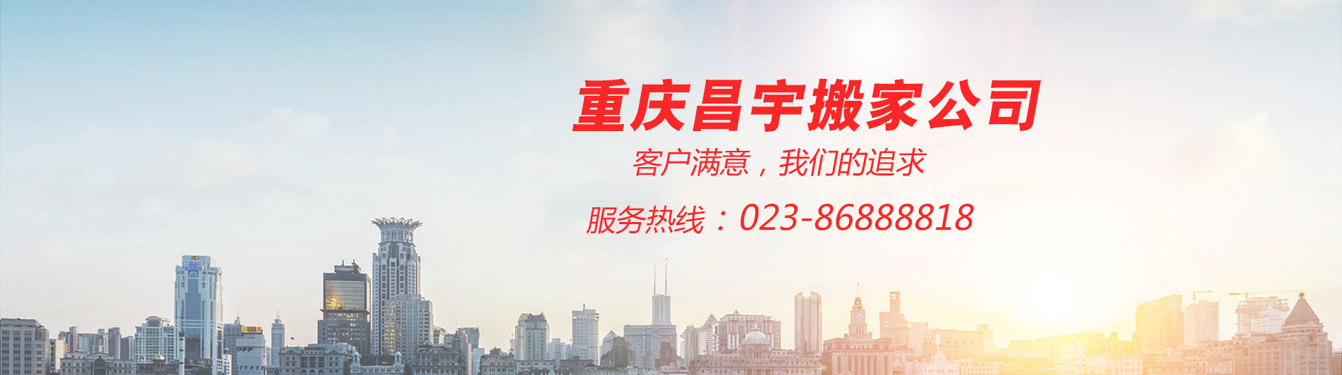 重慶專業(yè)企業(yè)單位搬家公司-重慶市昌宇搬家服務(wù)有限公司