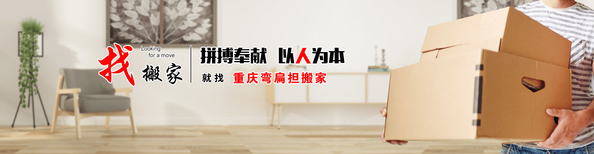 江北搬家_渝中搬家_北碚搬家公司_九龍坡搬家_巴南搬家_南岸搬家_大渡口搬家公司_重慶彎扁擔(dān)搬家服務(wù)有限公司