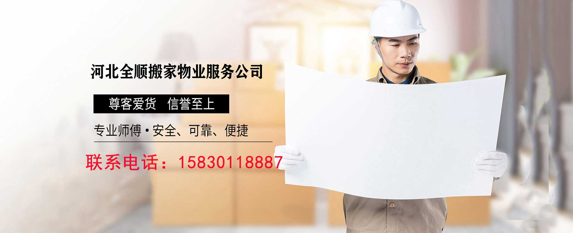 石家莊搬家,石家莊搬家公司電話(huà)-河北全順物業(yè)服務(wù)有限公司