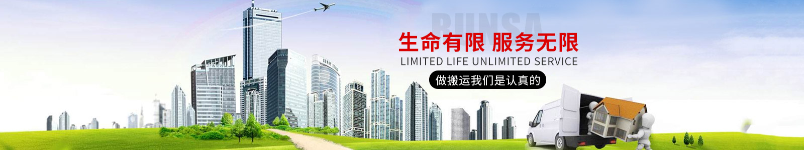 石家莊長(zhǎng)途搬家,石家莊搬家公司-潤(rùn)薩家政服務(wù)