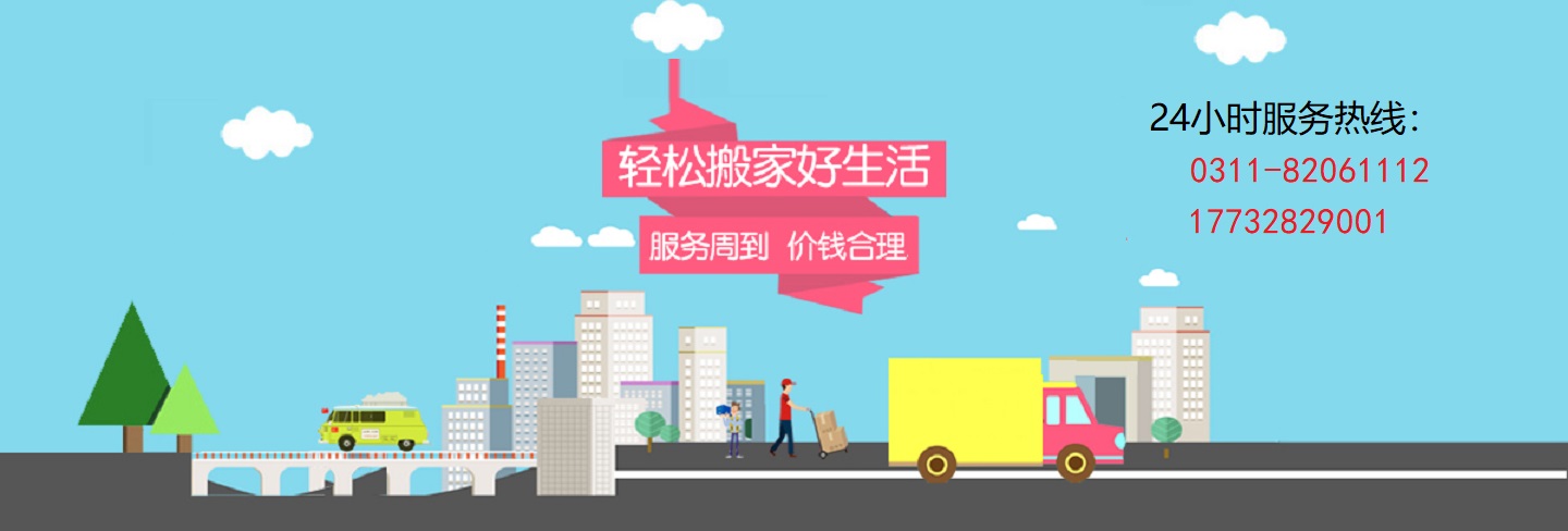 實(shí)在人搬家公司 - 石家莊搬家公司 專(zhuān)業(yè)搬家 搬家電話(huà) 17732829001 0311-82061112