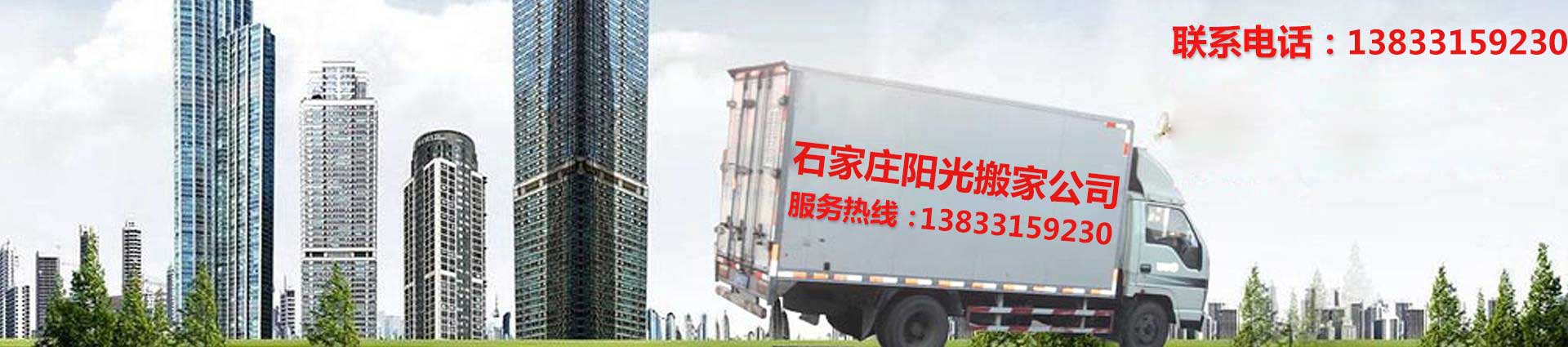 石家莊陽(yáng)光搬家公司-15512145886