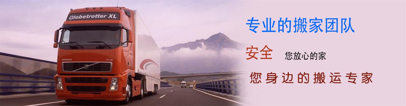 邯鄲搬家公司-邯鄲搬家電話及費(fèi)用價(jià)格-邯鄲雙喜搬家
