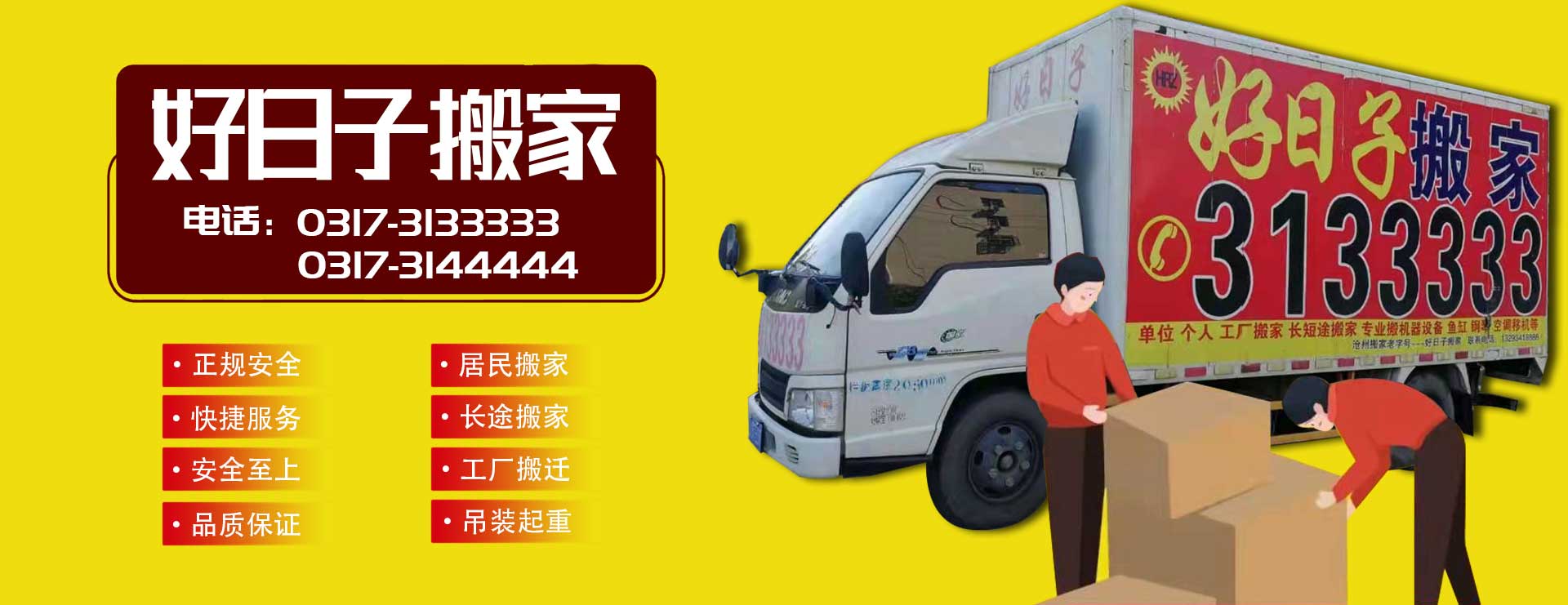 滄州市搬家公司_滄州搬家公司電話_滄州搬家公司聯(lián)系方式-滄州市新華區(qū)好日子搬家服務(wù)部