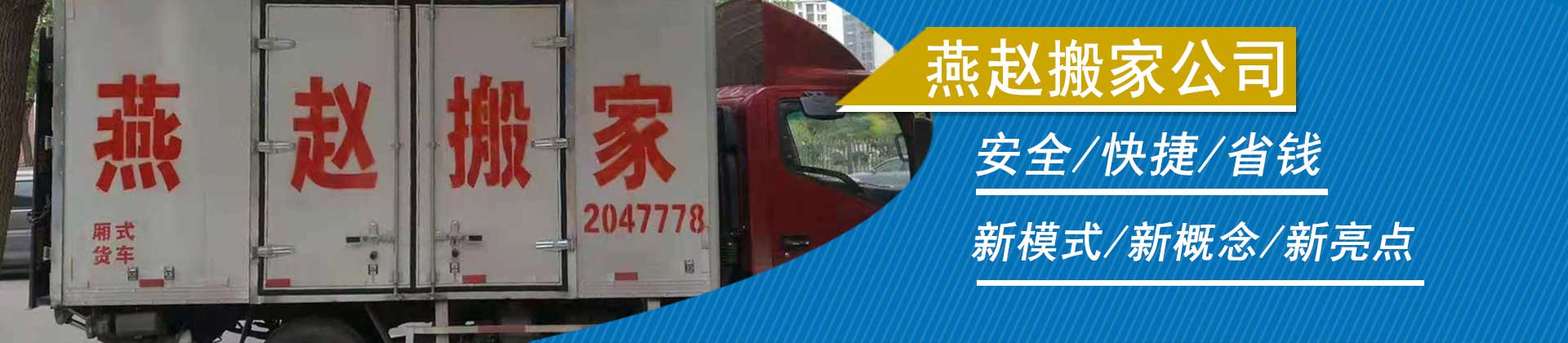 廊坊搬家公司_廊坊搬家電話-廊坊市燕趙搬家服務(wù)有限公司