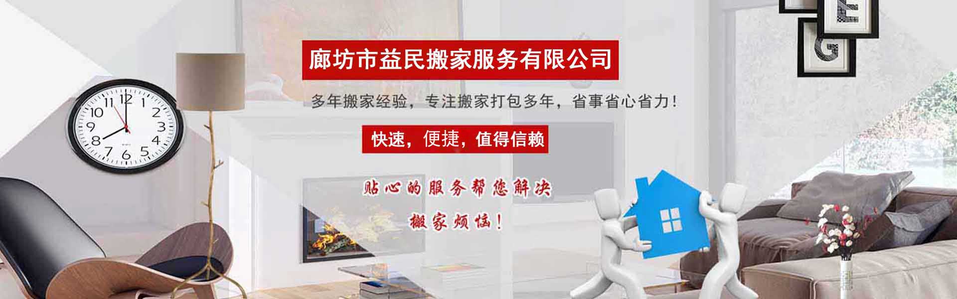 廊坊搬家公司-廊坊市益民搬家服務(wù)有限公司