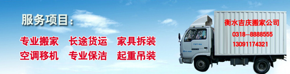 衡水搬家公司-衡水吉慶搬家公司0318-8888555