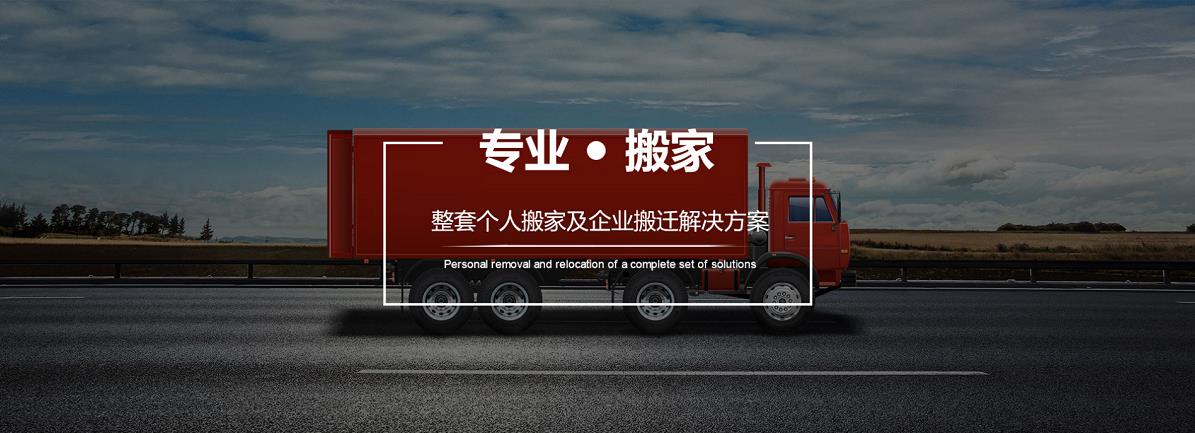 衡水搬家-專(zhuān)業(yè)搬家-長(zhǎng)途搬家熱線-居民搬家公司-衡水囍順搬家服務(wù)部