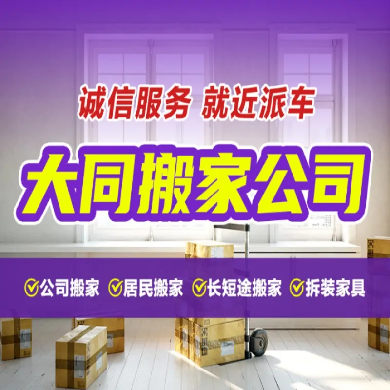 大同搬家公司-大同搬家[費(fèi)用低]-大同市城區(qū)勇康螞蟻家政服務(wù)部