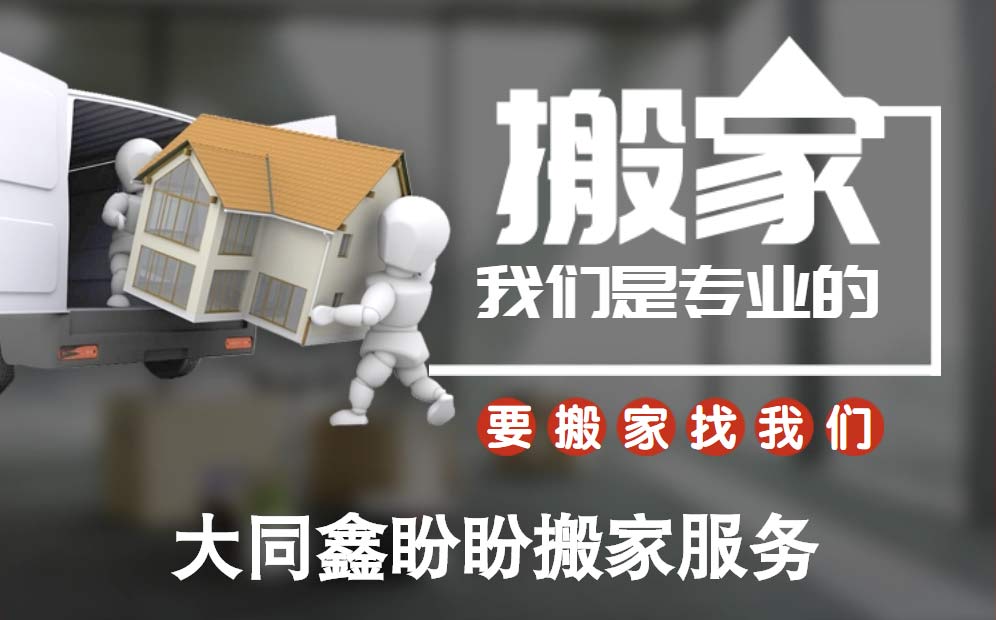 搬家居民搬家- 收費(fèi)透明-同市平城區(qū)鑫盼盼搬家服務(wù)有限公司
