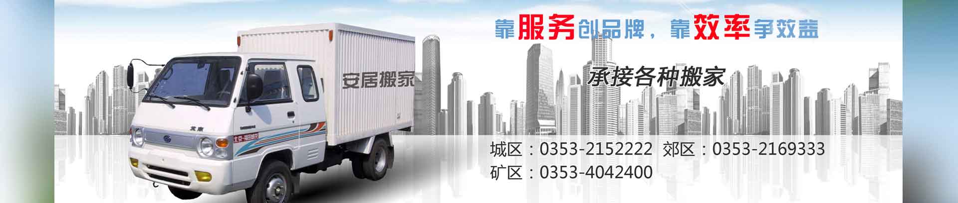 陽(yáng)泉搬家-陽(yáng)泉搬家公司-陽(yáng)泉市城區(qū)劉芳運(yùn)輸車[快速上門]