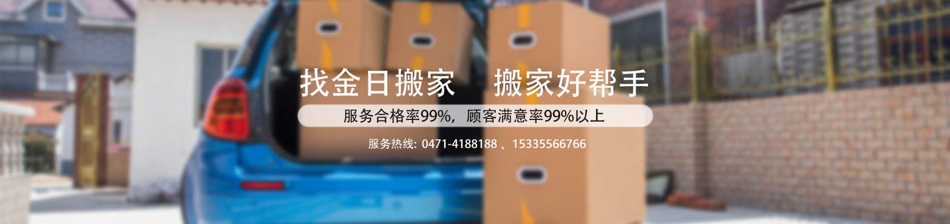 呼和浩特搬家-呼和浩特市金日搬家保潔服務(wù)部