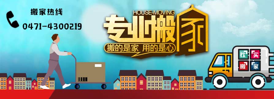 呼和浩特搬家|呼和浩特秋實搬家公司
